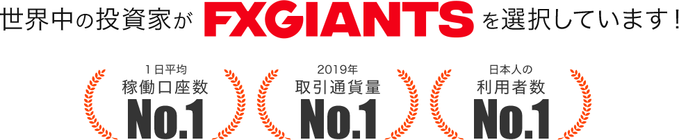 世界中の投資家がFXGiantsを選択しています