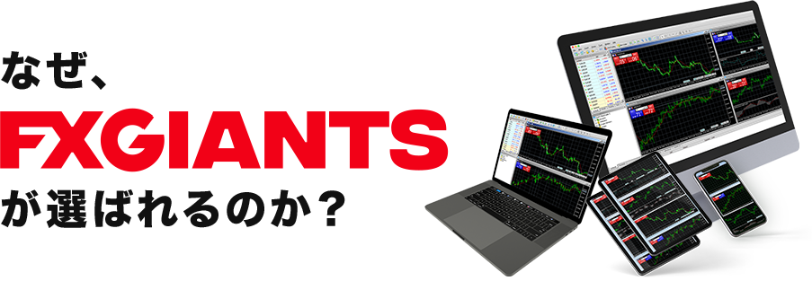 なぜFXGiantsが選ばれるのか